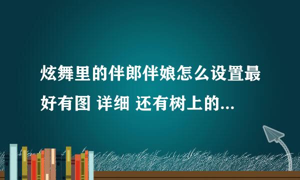 炫舞里的伴郎伴娘怎么设置最好有图 详细 还有树上的人怎么拉下来？？