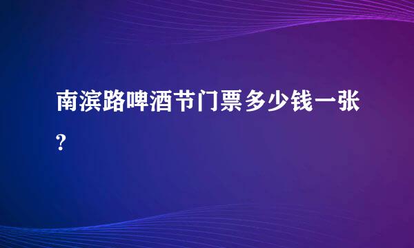 南滨路啤酒节门票多少钱一张?