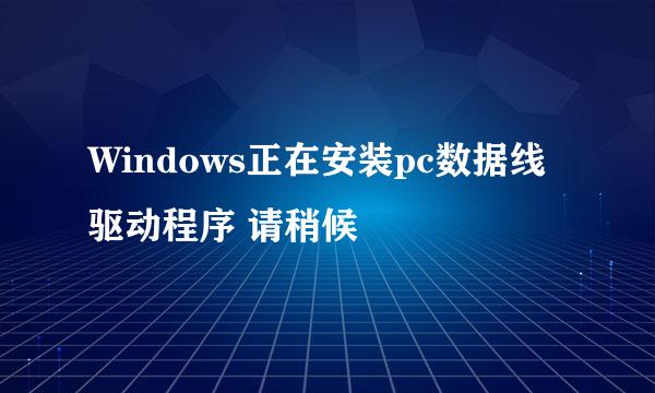 Windows正在安装pc数据线驱动程序 请稍候