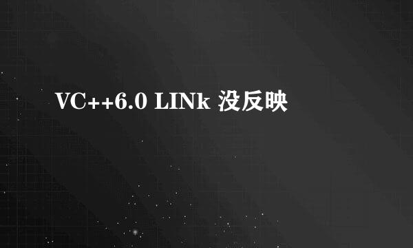 VC++6.0 LINk 没反映