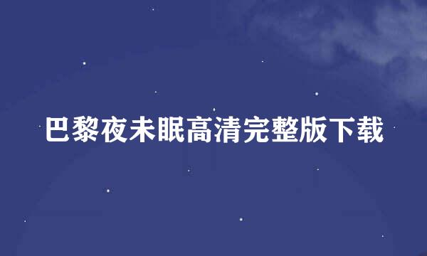 巴黎夜未眠高清完整版下载