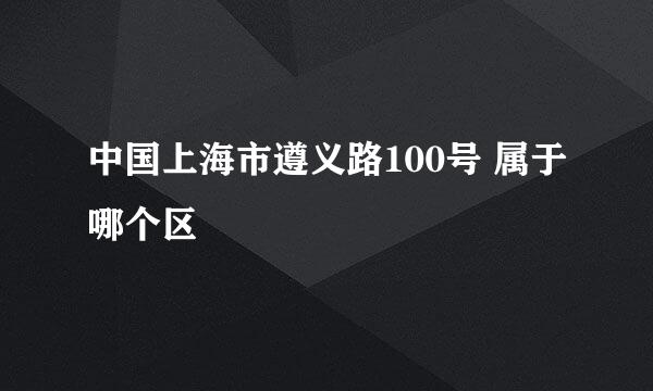 中国上海市遵义路100号 属于哪个区