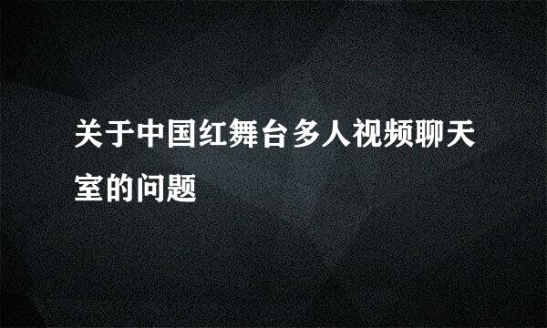 关于中国红舞台多人视频聊天室的问题