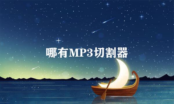 哪有MP3切割器