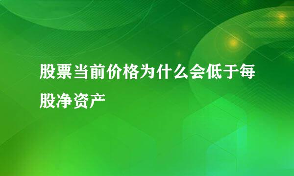 股票当前价格为什么会低于每股净资产