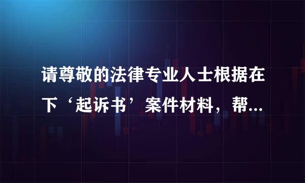 请尊敬的法律专业人士根据在下‘起诉书’案件材料，帮助解惑a君和c君的判决结果？ 详情告之，感激不尽！