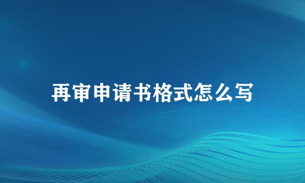 再审申请书格式怎么写