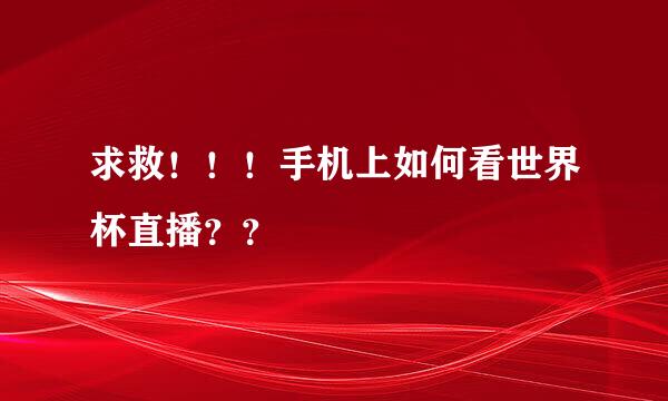 求救！！！手机上如何看世界杯直播？？