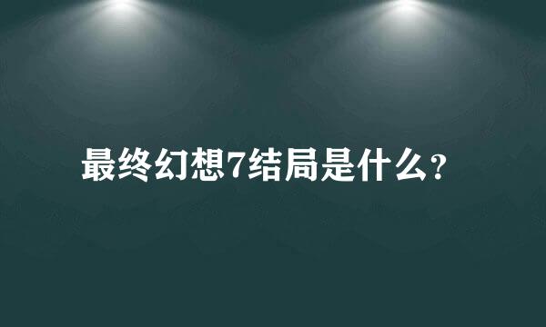 最终幻想7结局是什么？