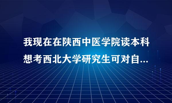 我现在在陕西中医学院读本科想考西北大学研究生可对自己很没信心