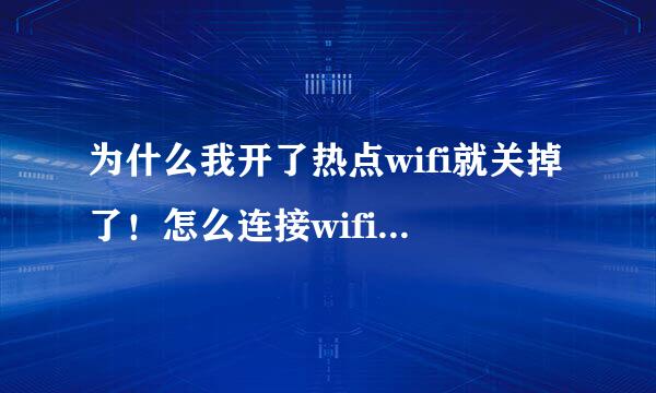 为什么我开了热点wifi就关掉了！怎么连接wifi还可以开热点。求高手