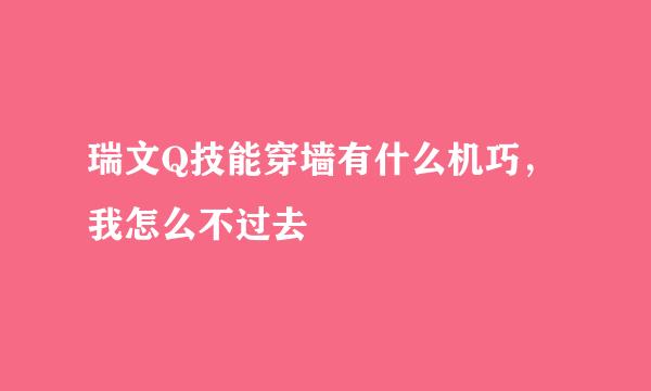 瑞文Q技能穿墙有什么机巧，我怎么不过去