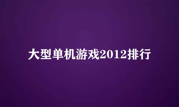 大型单机游戏2012排行