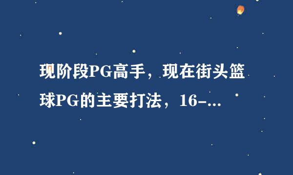 现阶段PG高手，现在街头篮球PG的主要打法，16-25级，还有31往上。