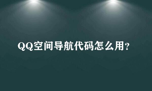 QQ空间导航代码怎么用？