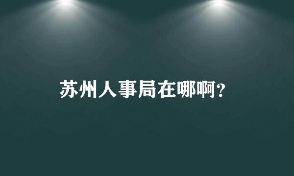 苏州人事局在哪啊？