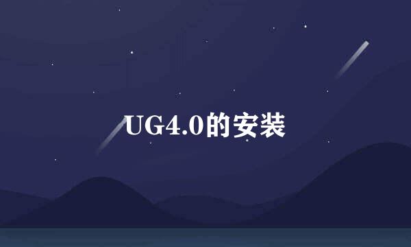 UG4.0的安装