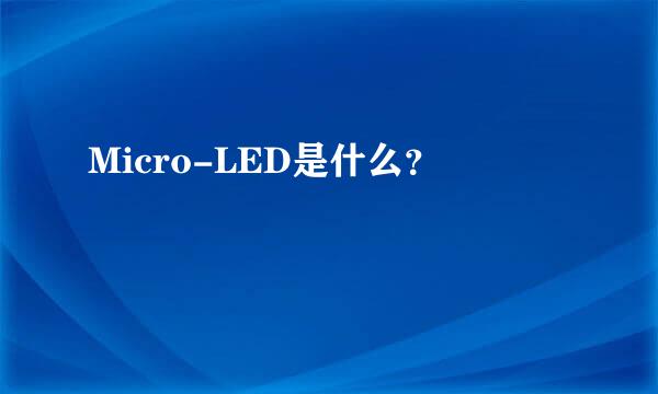 Micro-LED是什么？