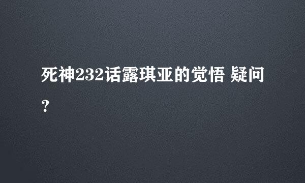 死神232话露琪亚的觉悟 疑问？