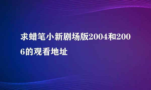 求蜡笔小新剧场版2004和2006的观看地址