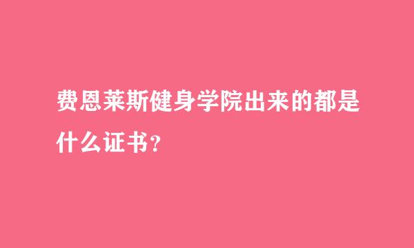 费恩莱斯健身学院出来的都是什么证书？