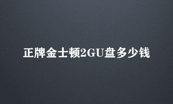 正牌金士顿2GU盘多少钱