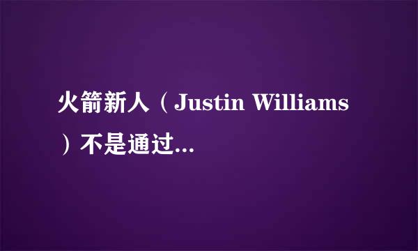 火箭新人（Justin Williams）不是通过选秀进入NBA的，那他是通过什么方式呢？