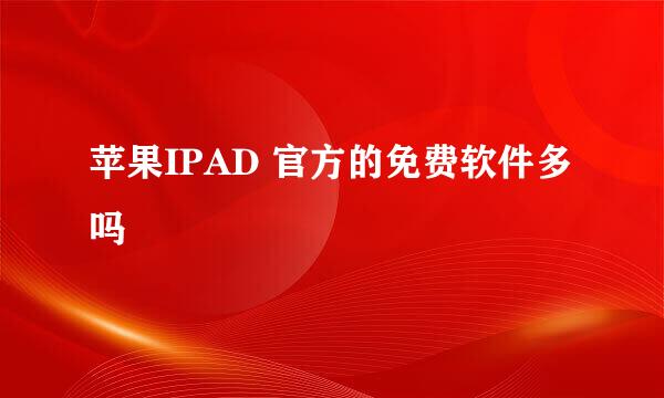 苹果IPAD 官方的免费软件多吗