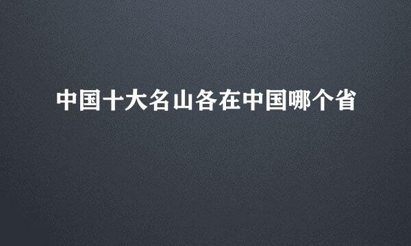 中国十大名山各在中国哪个省