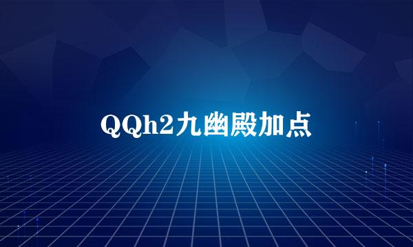 QQh2九幽殿加点