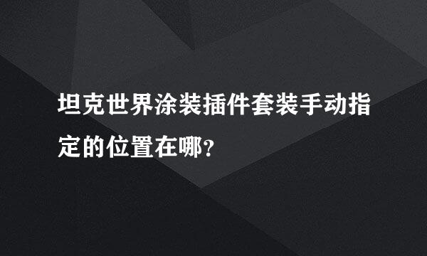 坦克世界涂装插件套装手动指定的位置在哪？