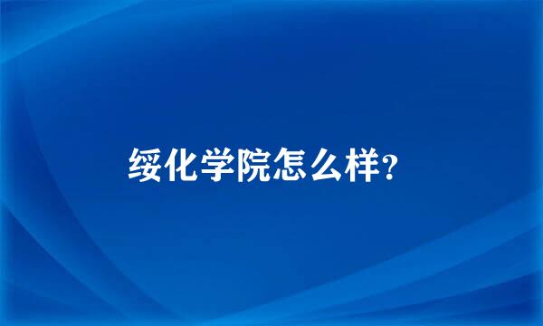 绥化学院怎么样？