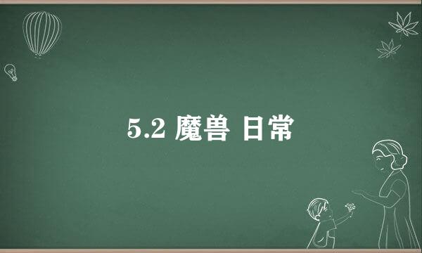 5.2 魔兽 日常