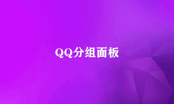 QQ分组面板