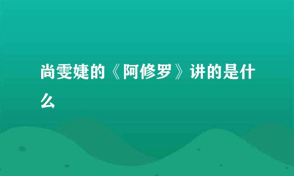 尚雯婕的《阿修罗》讲的是什么