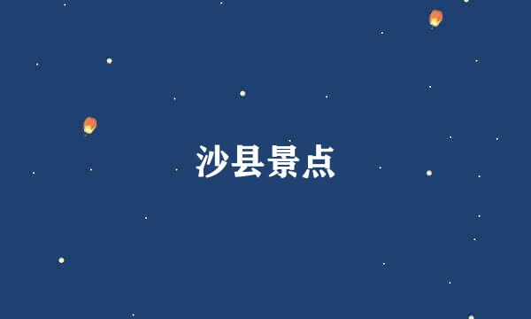 沙县景点