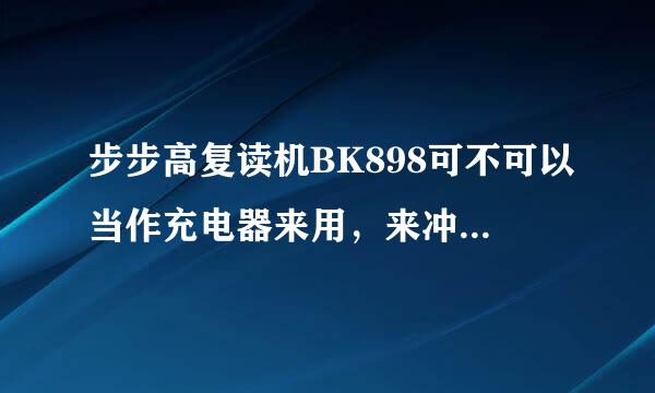 步步高复读机BK898可不可以当作充电器来用，来冲充电电池