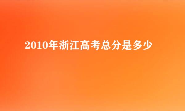 2010年浙江高考总分是多少