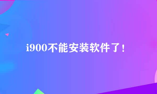 i900不能安装软件了！