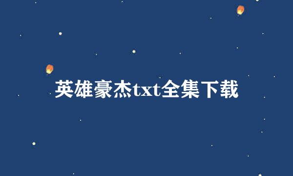 英雄豪杰txt全集下载