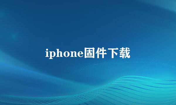 iphone固件下载