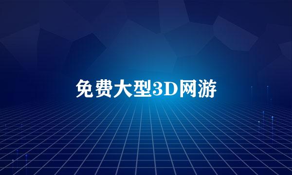 免费大型3D网游