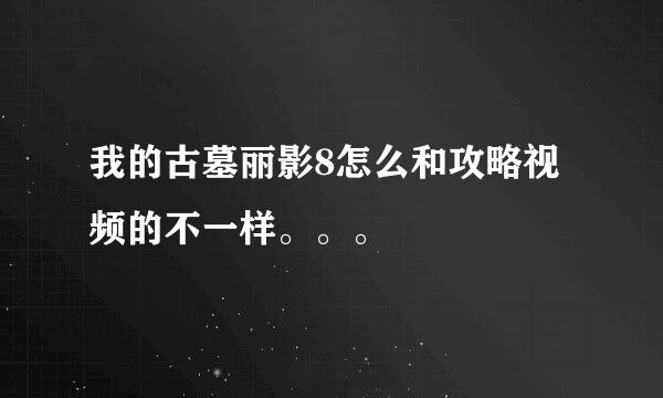 我的古墓丽影8怎么和攻略视频的不一样。。。