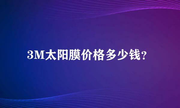 3M太阳膜价格多少钱？