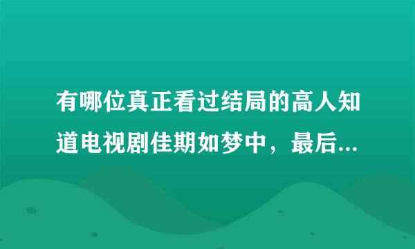 有哪位真正看过结局的高人知道电视剧佳期如梦中，最后结局东子死了没有…不知道的就不要说了啊…