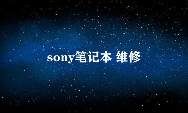 sony笔记本 维修