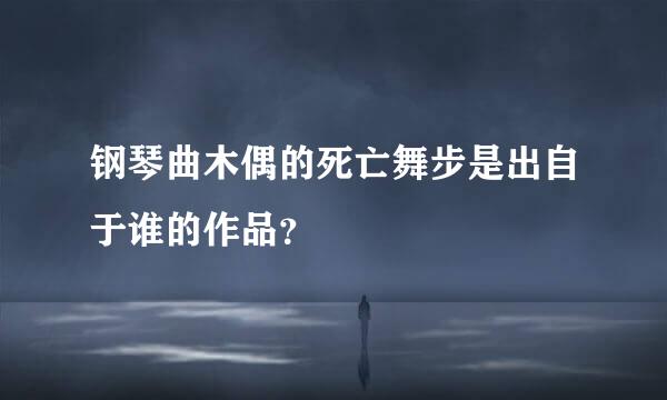 钢琴曲木偶的死亡舞步是出自于谁的作品？