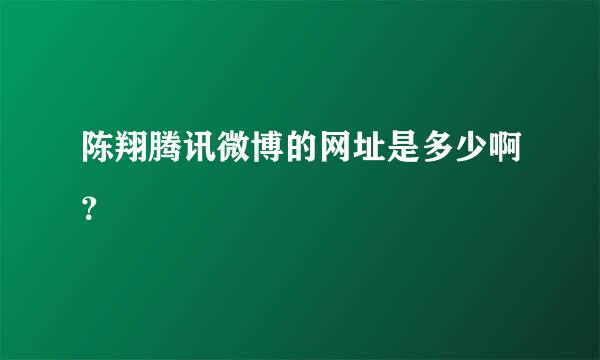 陈翔腾讯微博的网址是多少啊？