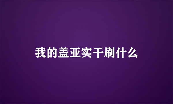 我的盖亚实干刷什么