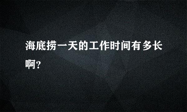 海底捞一天的工作时间有多长啊？